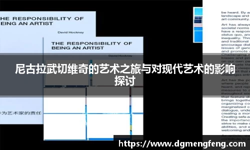 尼古拉武切维奇的艺术之旅与对现代艺术的影响探讨